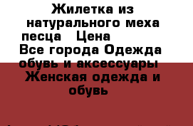 Жилетка из натурального меха песца › Цена ­ 18 000 - Все города Одежда, обувь и аксессуары » Женская одежда и обувь   